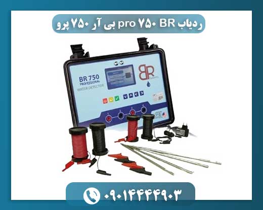 ردیاب BR 750 pro بی آر 750 پرو 09014444903
