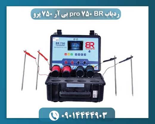 ردیاب BR 750 pro بی آر 750 پرو 09014444903