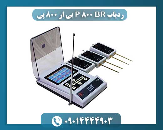 ردیاب BR 800 P بی ار 800 پی 09014444903