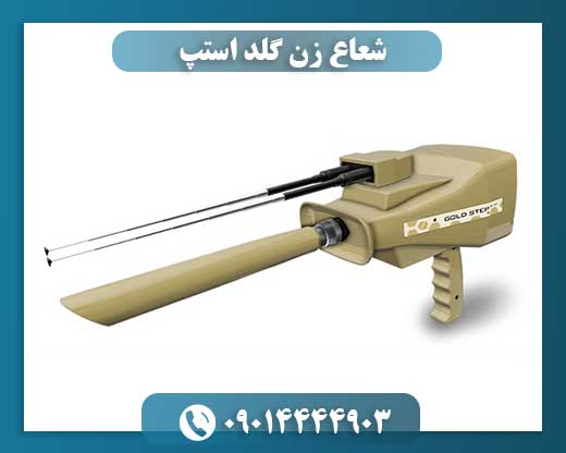 شعاع زن گلد استپ 09014444903