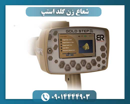 شعاع زن گلد استپ 09014444903