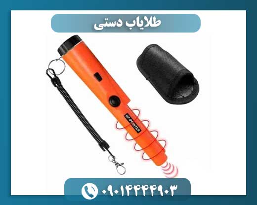 طلایاب دستی 09014444903