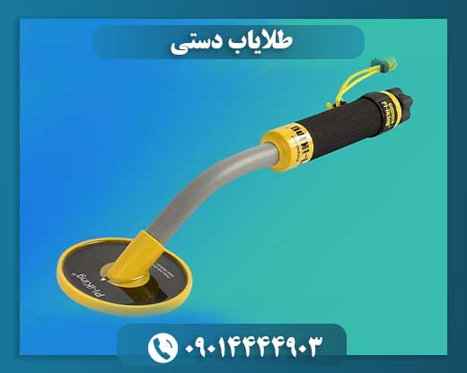 طلایاب دستی 09014444903