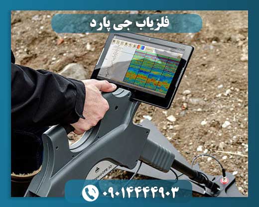 فلزیاب جی پارد 09014444903