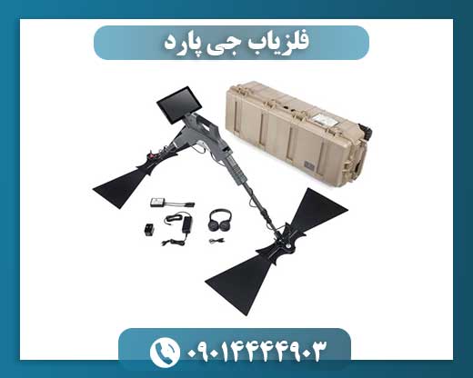 فلزیاب جی پارد 09014444903