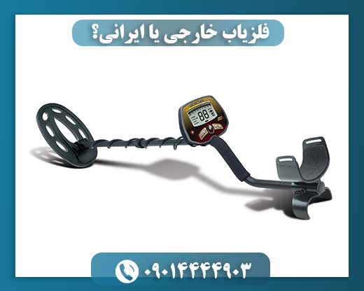 فلزیاب خارجی یا ایرانی؟ 09014444903