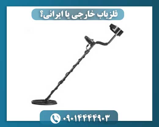فلزیاب خارجی یا ایرانی؟ 09014444903