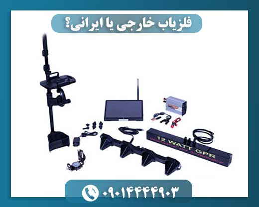 فلزیاب خارجی یا ایرانی؟ 09014444903