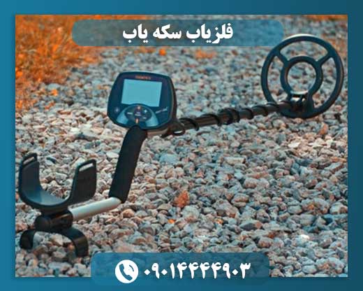 فلزیاب سکه یاب 09014444903