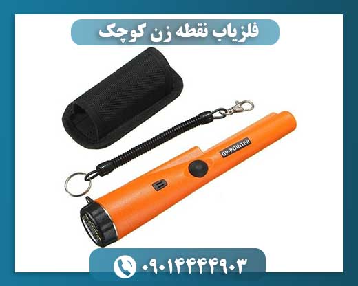 فلزیاب نقطه زن کوچک 09014444903