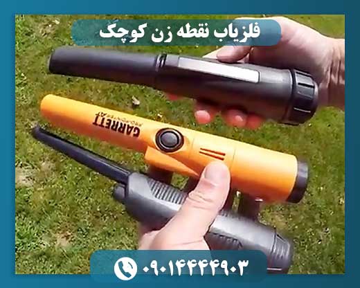 فلزیاب نقطه زن کوچک 09014444903