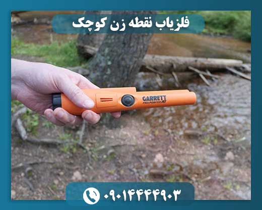 فلزیاب نقطه زن کوچک 09014444903