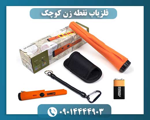 فلزیاب نقطه زن کوچک 09014444903