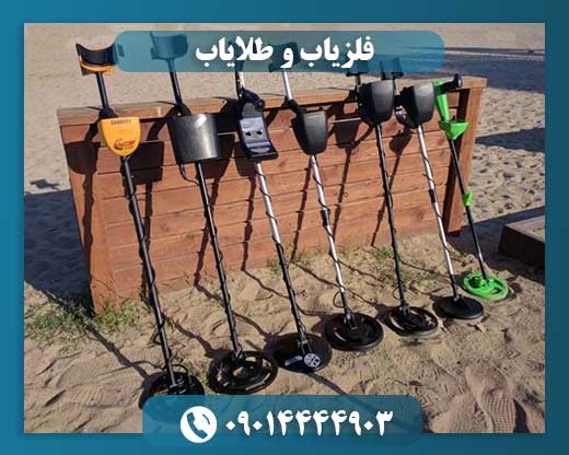فلزیاب و طلایاب 09014444903