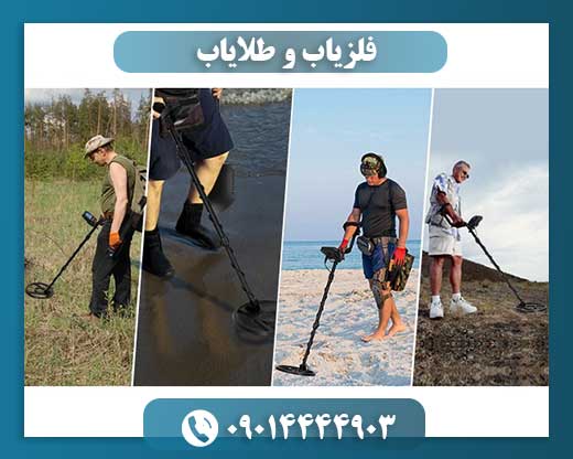 فلزیاب و طلایاب 09014444903