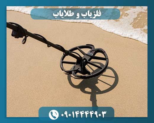 فلزیاب و طلایاب 09014444903