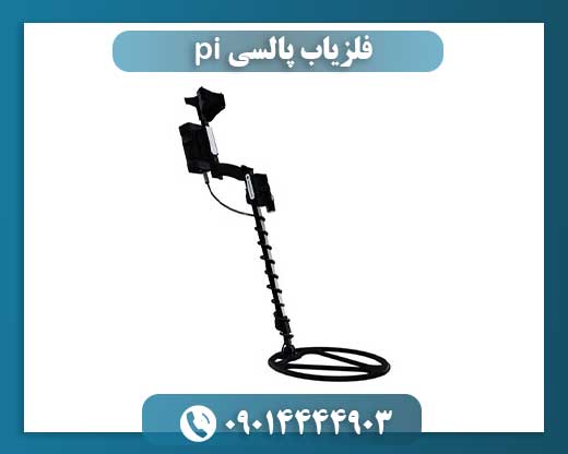 فلزیاب پالسی pi 09014444903