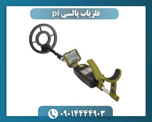 فلزیاب پالسی pi 09014444903