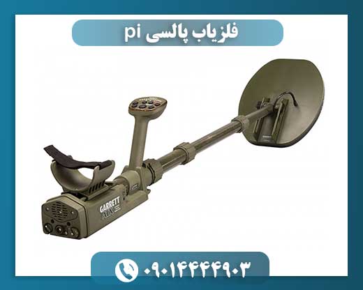 فلزیاب پالسی pi 09014444903