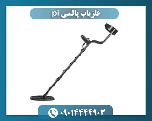 فلزیاب پالسی pi 09014444903
