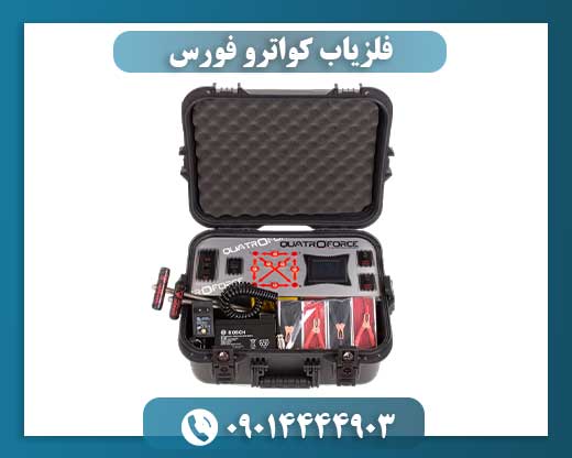 فلزیاب کواترو فورس 09014444903