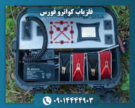 فلزیاب کواترو فورس 09014444903
