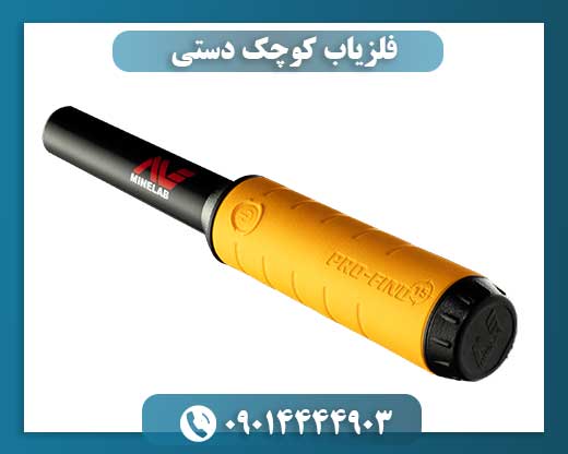فلزیاب کوچک دستی 09014444903