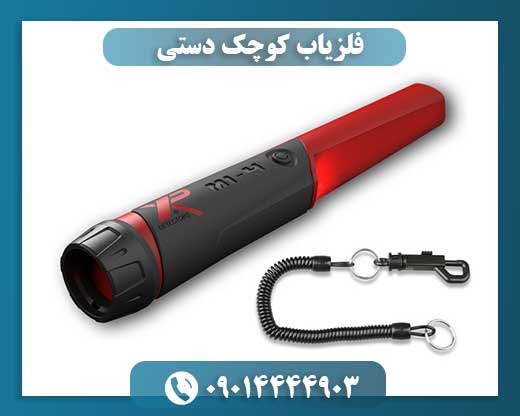 فلزیاب کوچک دستی 09014444903