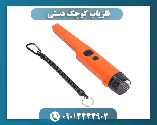 فلزیاب کوچک دستی 09014444903