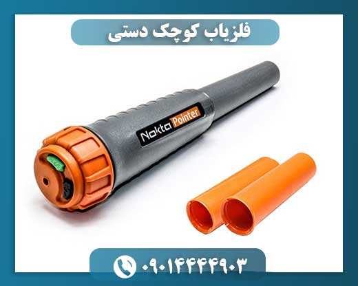 فلزیاب کوچک دستی 09014444903