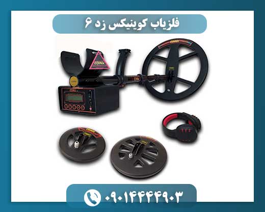 فلزیاب کوینیکس زد 6 09014444903
