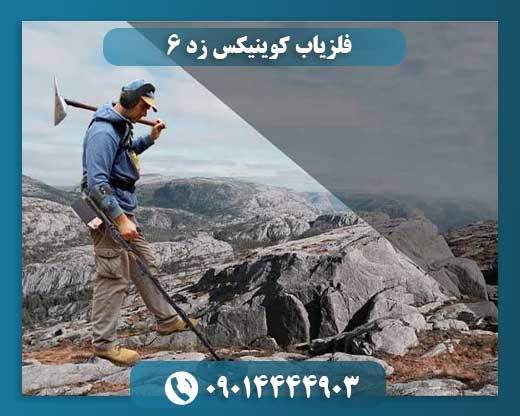 فلزیاب کوینیکس زد 6 09014444903