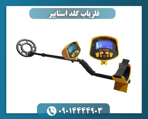 فلزیاب گلد اسنایپر 09014444903