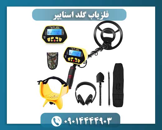 فلزیاب گلد اسنایپر 09014444903
