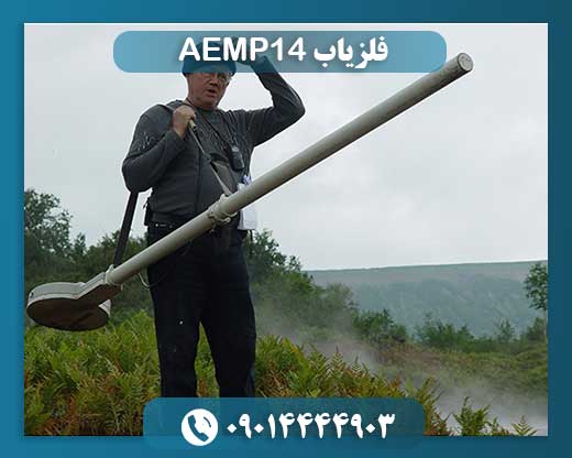 فلزیاب AEMP14 09014444903