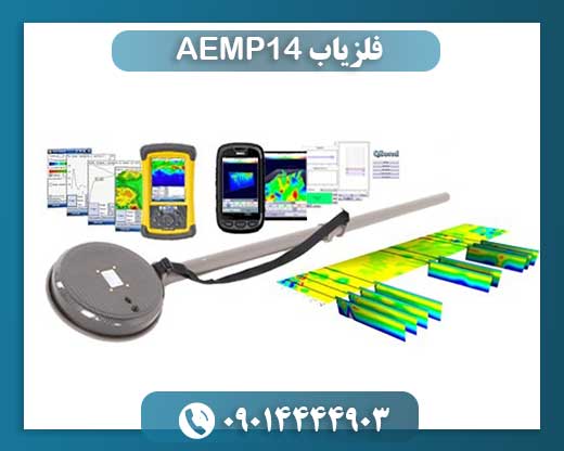 فلزیاب AEMP14 09014444903
