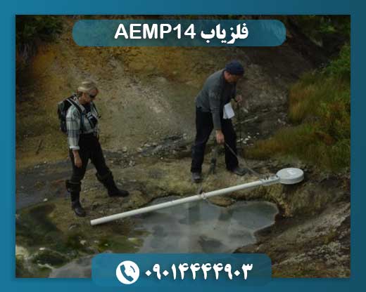 فلزیاب AEMP14 09014444903