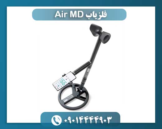فلزیاب Air MD 09014444903