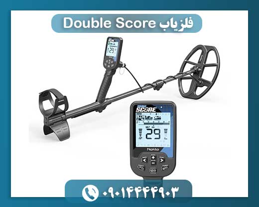 فلزیاب Double Score 09014444903