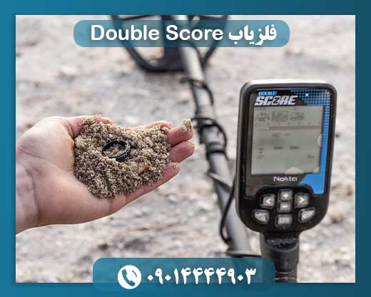 فلزیاب Double Score 09014444903