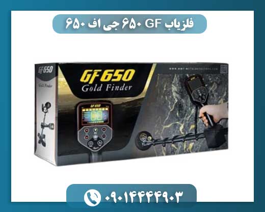 فلزیاب GF 650 جی اف 650 09014444903