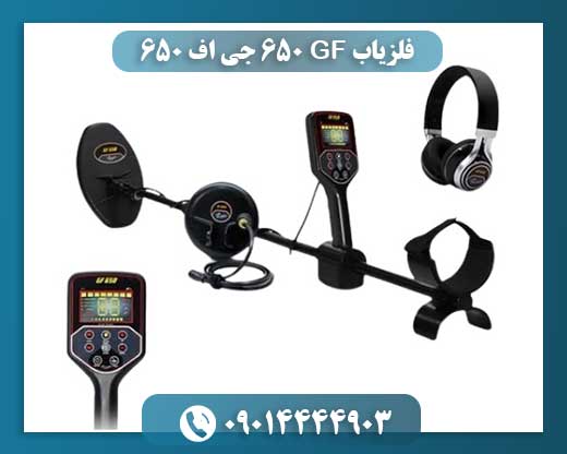 فلزیاب GF 650 جی اف 650 09014444903