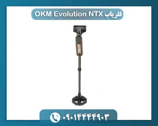 فلزیاب OKM Evolution NTX 09014444903