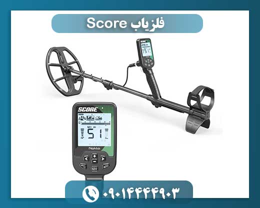 فلزیاب Score 09014444903
