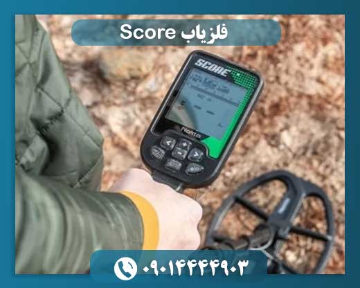 فلزیاب Score 09014444903