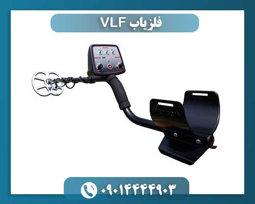 فلزیاب VLF 09014444903
