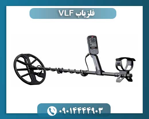 فلزیاب VLF 09014444903