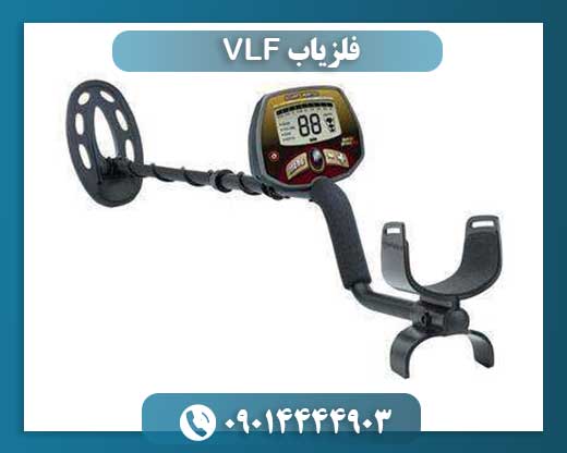 فلزیاب VLF 09014444903