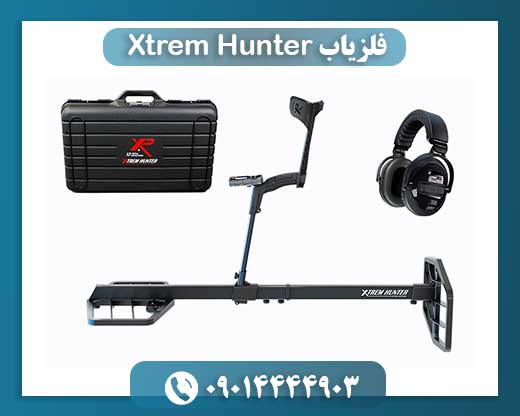 فلزیاب Xtrem Hunter 09014444903