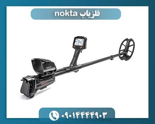 فلزیاب nokta 09014444903